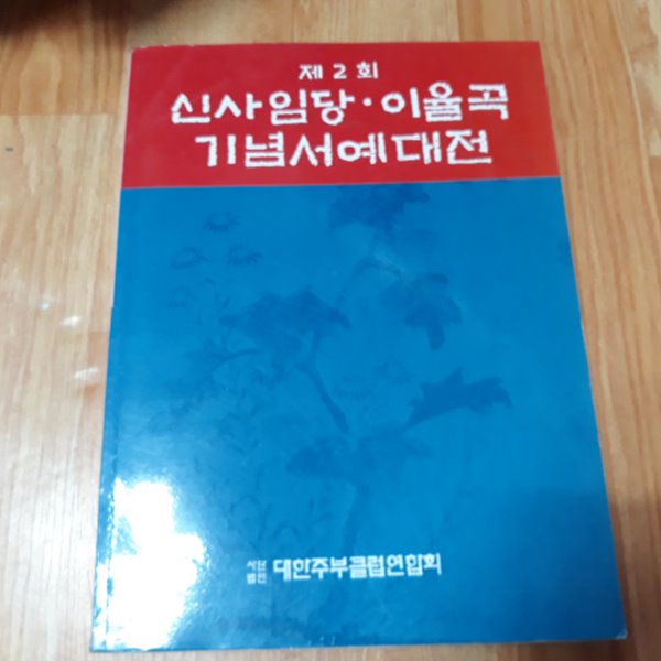 제2회 신사임당, 이율곡기념 서예대전