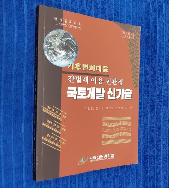 기후변화대응 간벌재 이용 친환경 국토개발 신기술