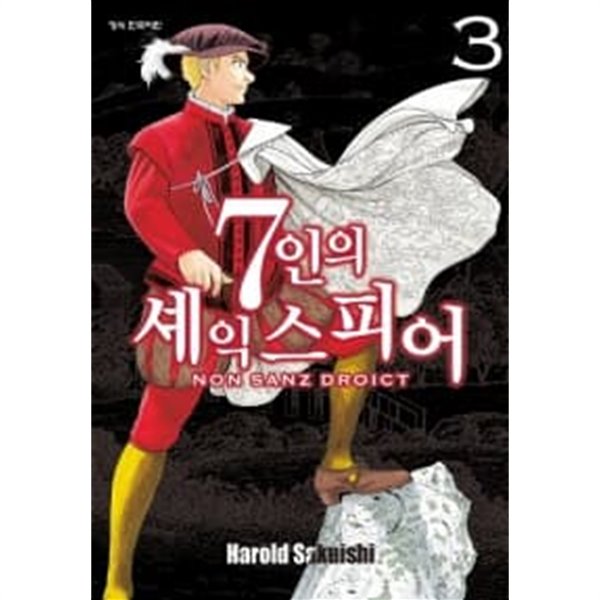 7인의 셰익스피어 Non Sanz Droict 1~3