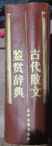 古代散文鑒賞辭典/고대산문감상사전(중국어 원서)