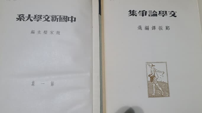 中國新文學大系 5冊(중국신문학대계)  5권(중국어 원서)