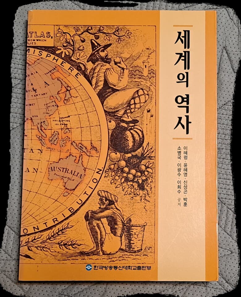 세계의 역사-한국방송대학교출판부
