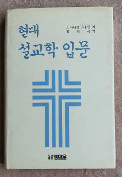 현대 설교학 입문