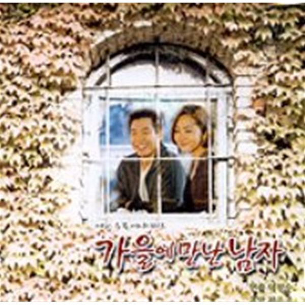 O.S.T. / 가을에 만난 남자 (MBC 수목 미니시리즈) (2CD)