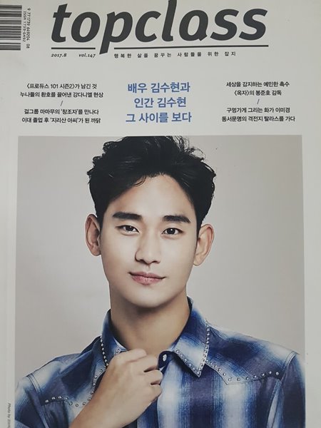 톱클래스 topclass (월간) : 8월 [2017] 커버 김수현