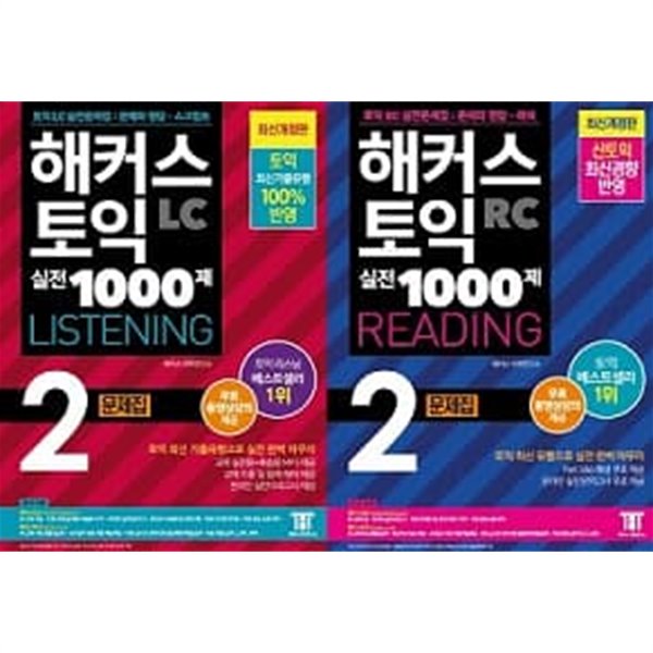 해커스 토익 실전 1000제 2 문제집 세트 (RC Reading + LC Listening) [전2권]