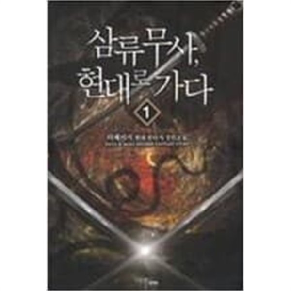 삼류무사 현대로가다1-7완