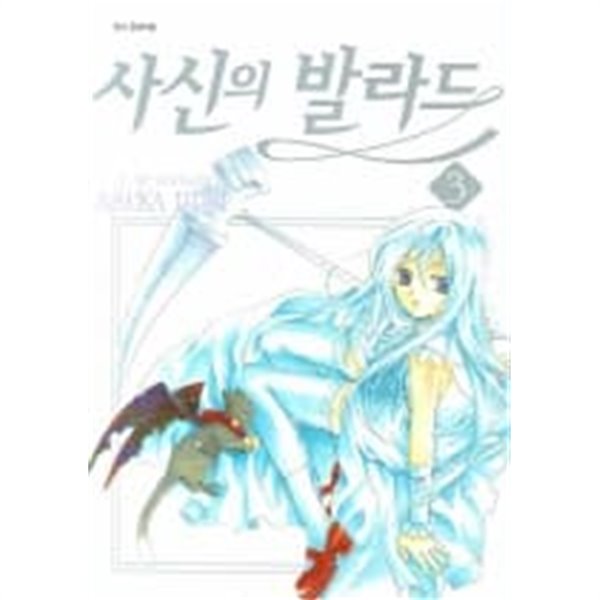 사신의 발라드1-3(완결)-상태좋음-