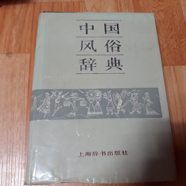 (중국원서) 중국풍속사전
