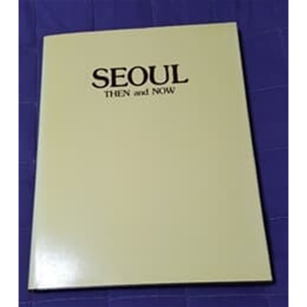 SEOUL THEN and NOW 서울 과거와 현대 영문