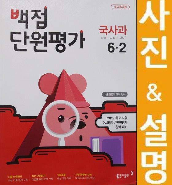 동아 백점 단원평가 국사과 6-2 (2019년)