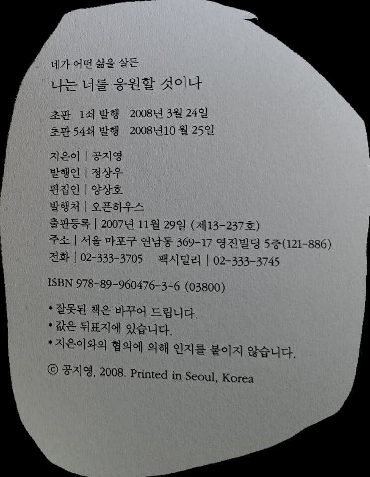 네가 어떤 삶을 살든 나는 너를 응원할 것이다 - 공지영 산문