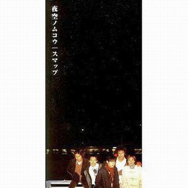 SMAP [スマップ] (스맙) - 夜空ノムコウ[SINGLE][일본반] 