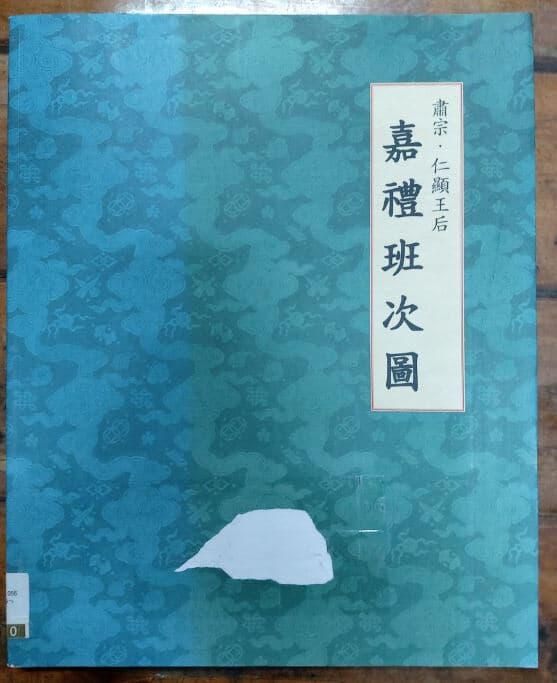 숙종 인현왕후 가례반차도 (肅宗·仁顯王后 嘉禮班次圖) / 한국정신문화원 / 송미옥 / 이회문화사