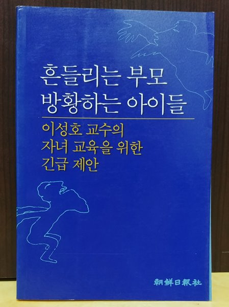 흔들리는 부모 방황하는 아이들