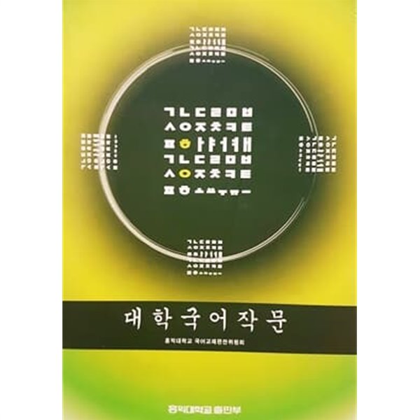 대학국어작문 (홍익대학교/2006년)