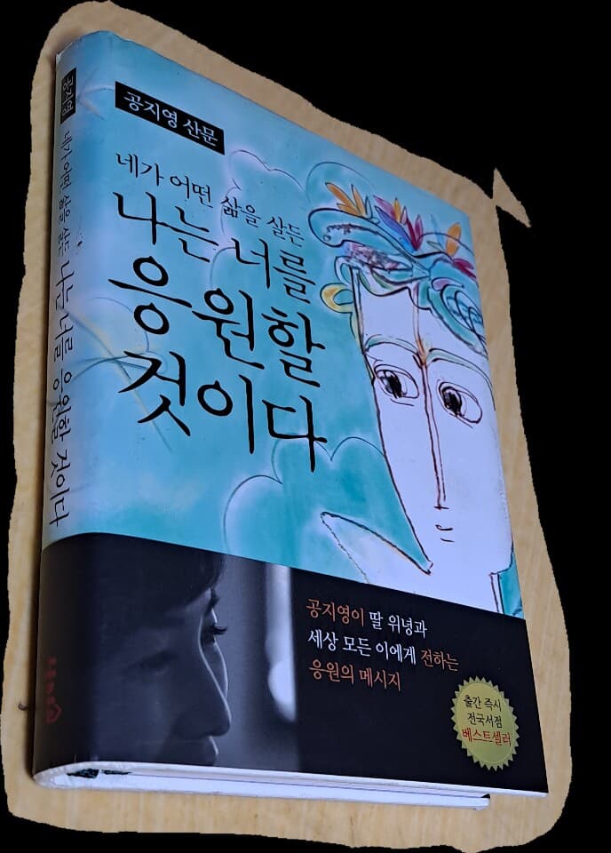 네가 어떤 삶을 살든 나는 너를 응원할 것이다 - 공지영 산문