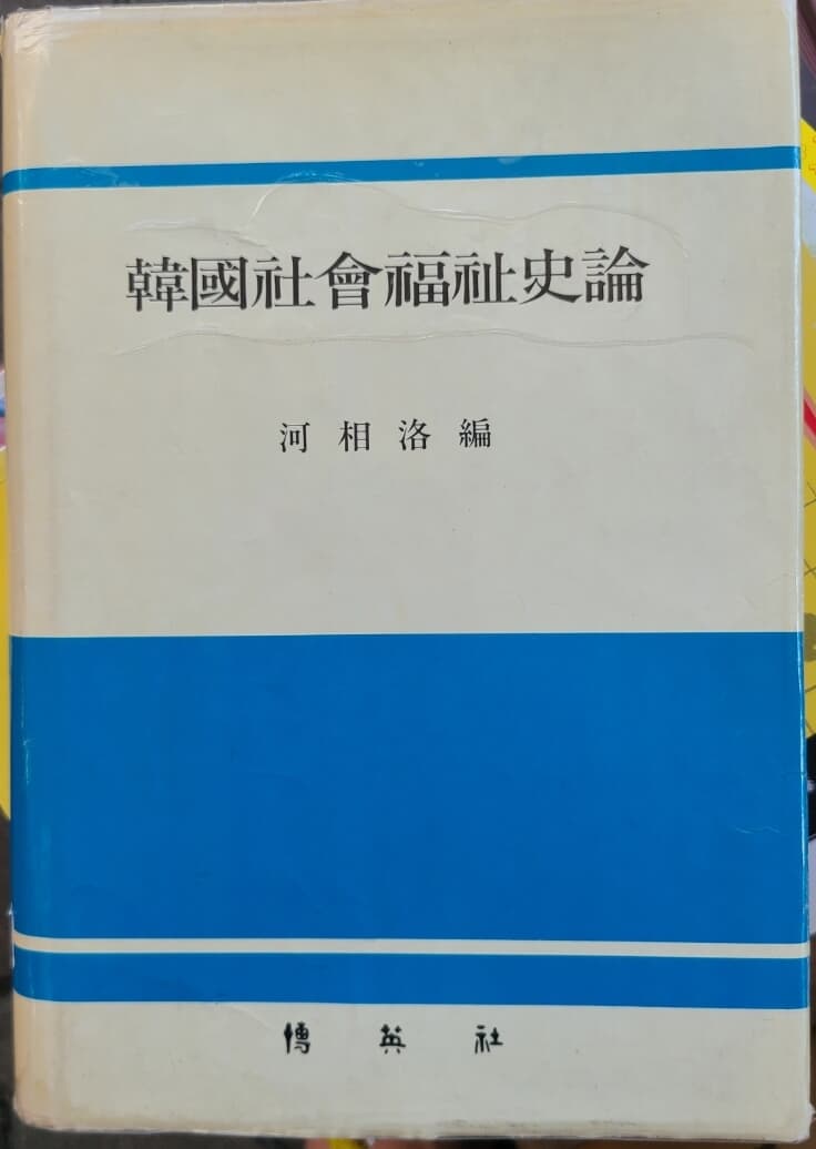 한국사회복지사론 - 초판발행