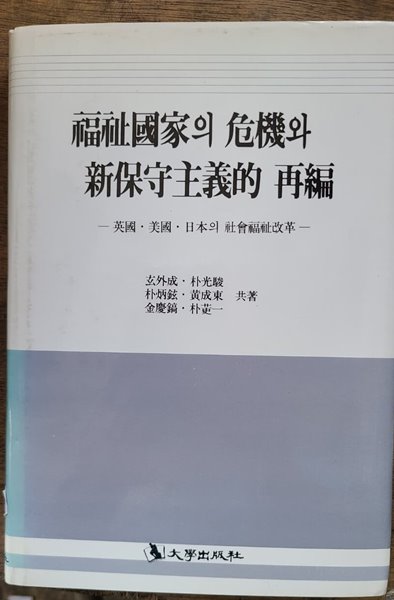 북지국가의 위기와 신보수주의적  제편