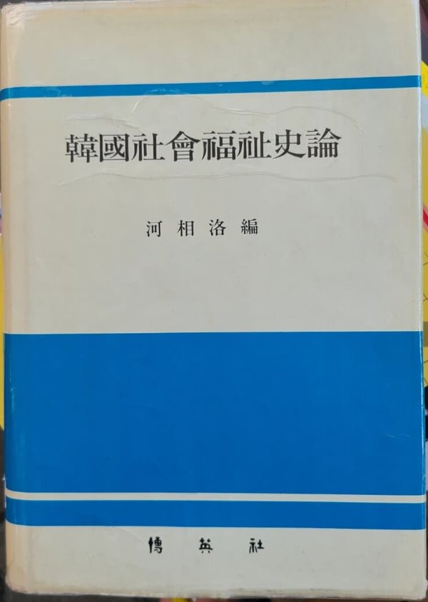 한국사회복지사론 - 초판발행