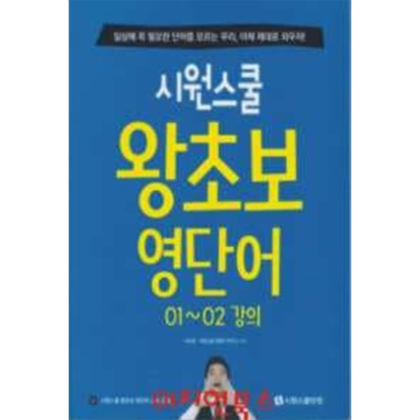 시원스쿨 왕초보 영단어 01~02 강의