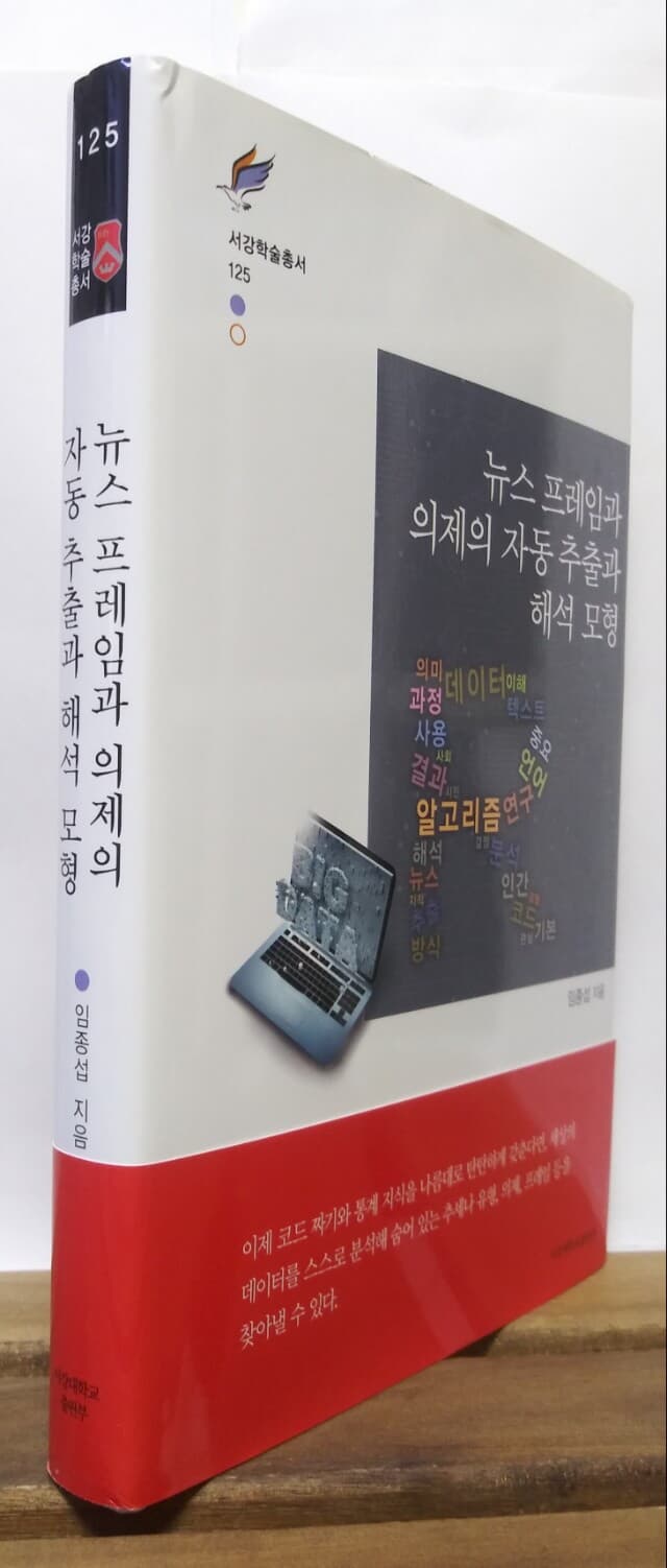 뉴스 프레임과 의제의 자동 추출과 해석 모형