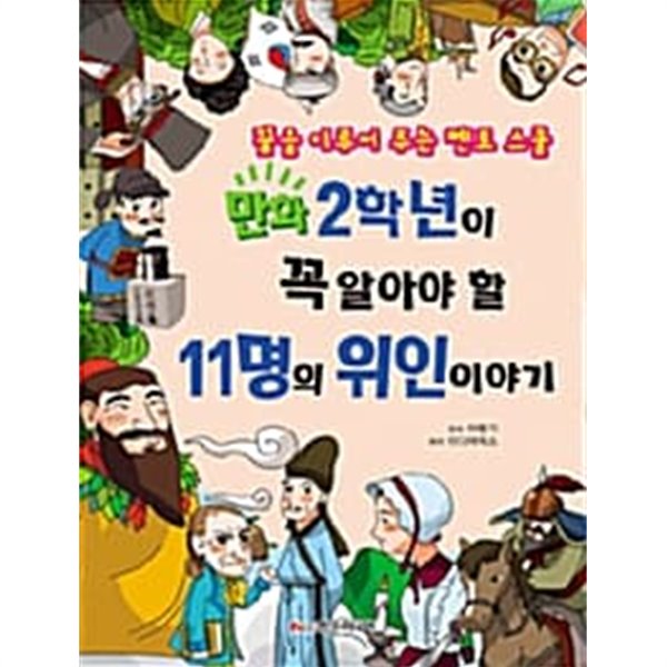 만화 2학년이 꼭 알아야 할 11명의 위인 이야기