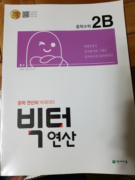 빅터 연산 중학수학 2-B (2학년1학기) 2015개정 