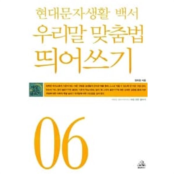 현대문자생활 백서 우리말 맞춤법.띄어쓰기