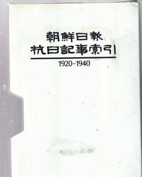 조선일보 항일기사색인 1920~1940(