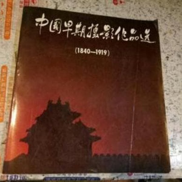 中國早期撮影作品選 (중문번체, 중영대역,1987 초판) 중국조기촬영작품선