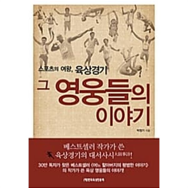 스포츠의 여왕, 육상경기 그 영웅들의 이야기