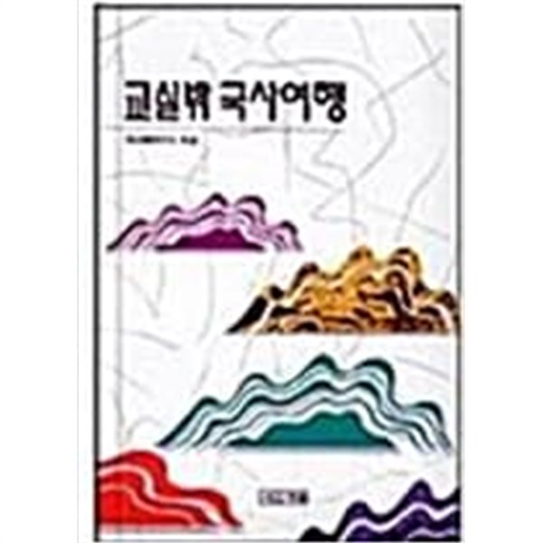 교실밖 국사여행