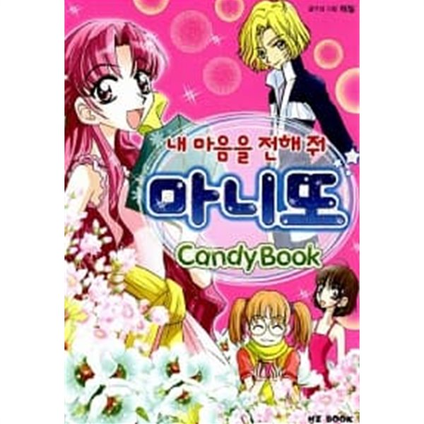 [중고샵] 내 마음을 전해 줘! 마니또 - 예스24 [중고샵]내 마음을 전해 줘! 마니또 - 예스24
