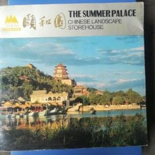 ?和園 (중문번체, 중일영 대역, 1993 초판) 이화원 THE SUMMER PALACE, CHINESE LANDSCAPE STOREHOUSE