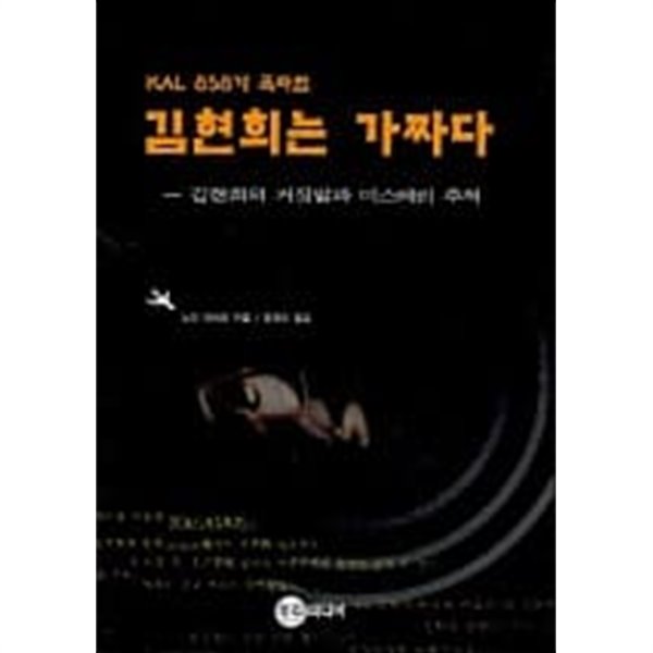 김현희는 가짜다(KAL 858기 폭파범)