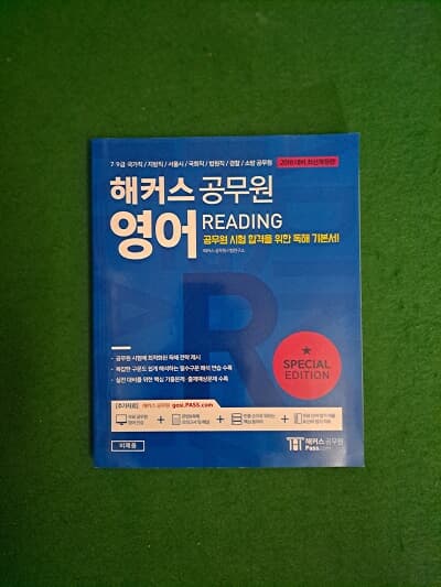 2018 해커스 공무원 READING ( 독해기본서 ) - 비매품