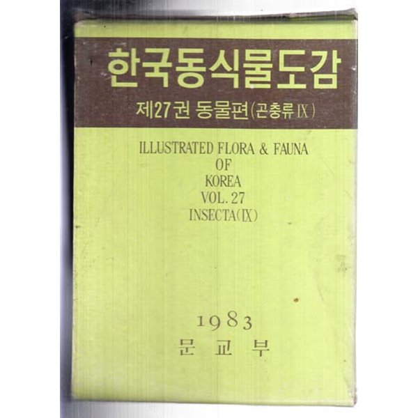 한국동식물도감 제27권 (동물편 )곤충류9