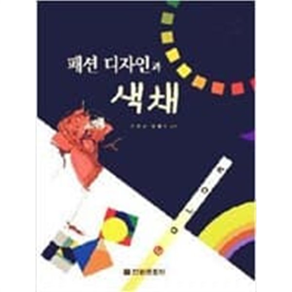 패션 디자인과 색채