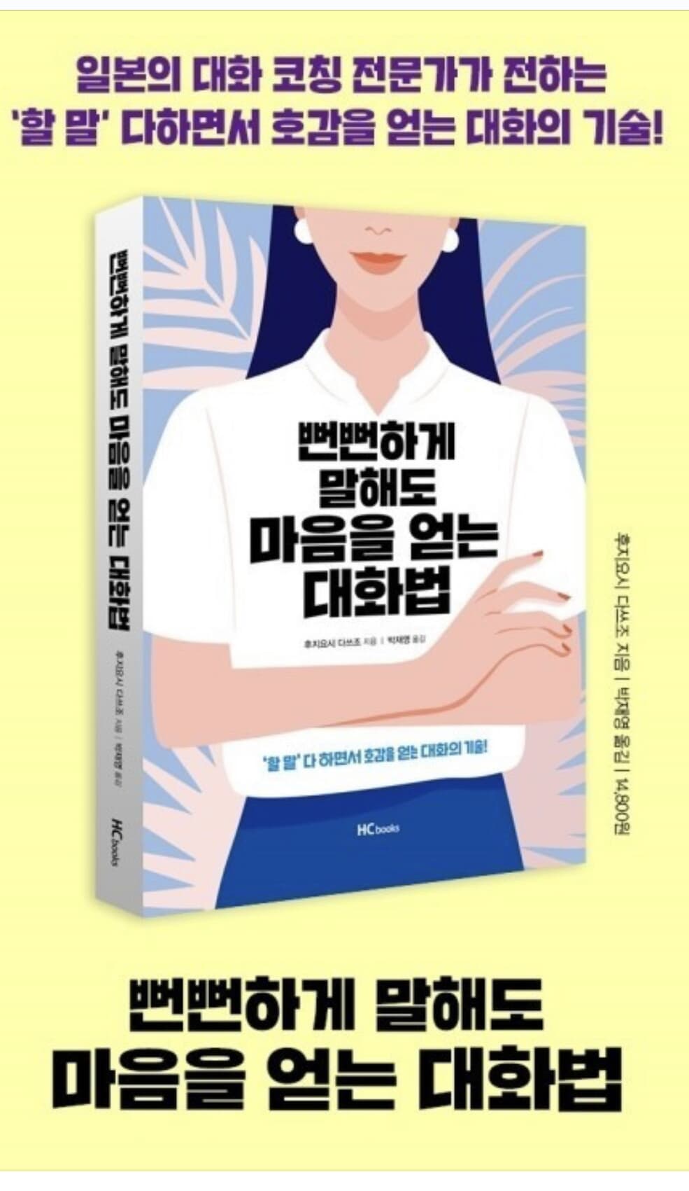 뻔뻔하게 말해도 마음을 얻는 대화법