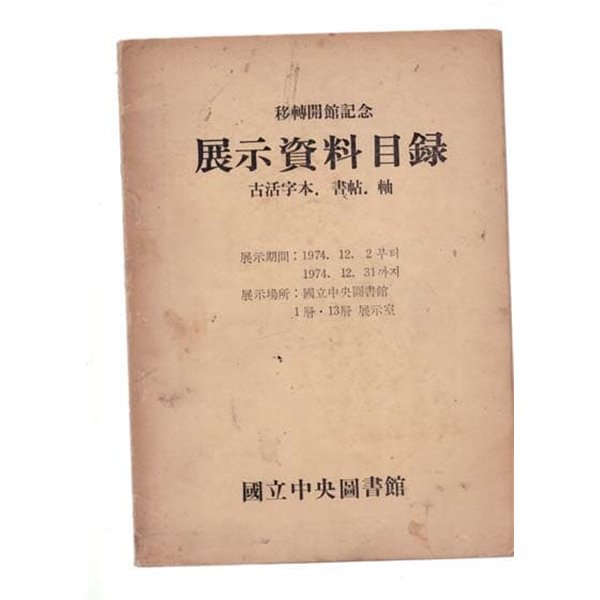 전시자료목록-고활자본.서첩.軸-전시기간-1974.12.2~12.31일까지-이전개관기념