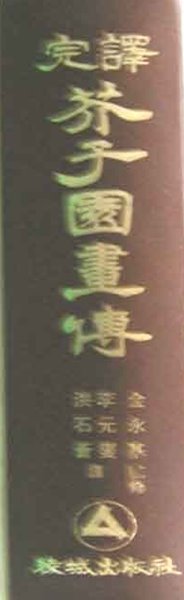 완역 겨자원화전 (중국 동양화기법) 사군자 문인화