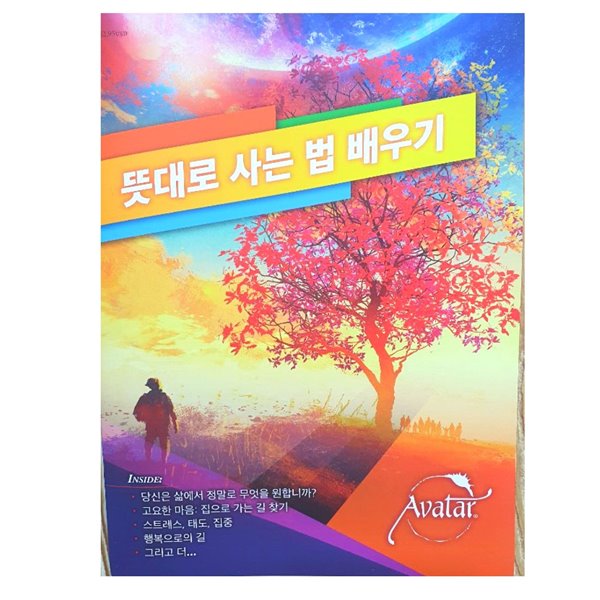 아봐타코스 뜻대로 사는 법 배우기