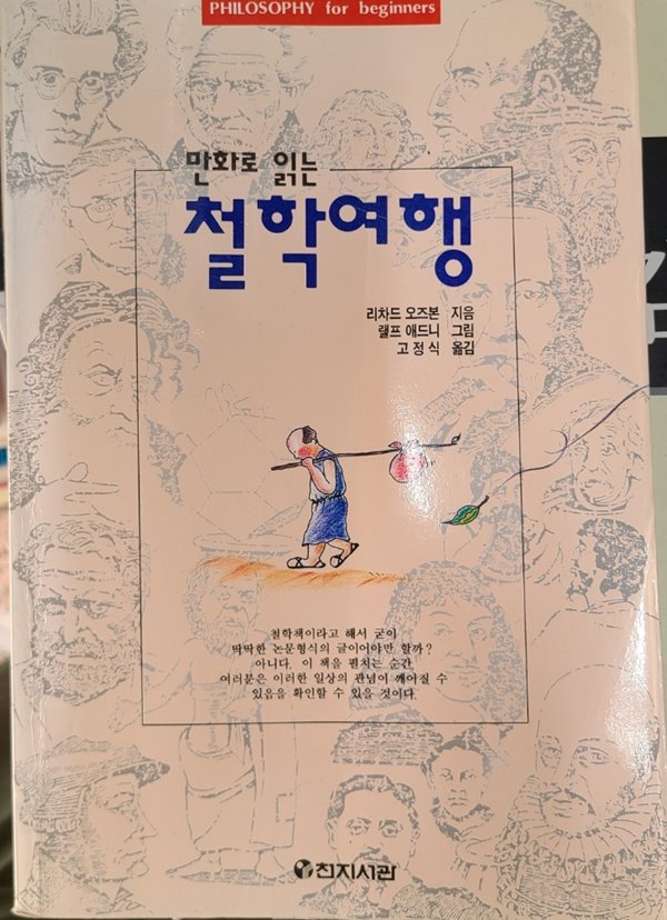 만화로 읽는 철학여행