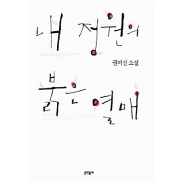 내 정원의 붉은 열매