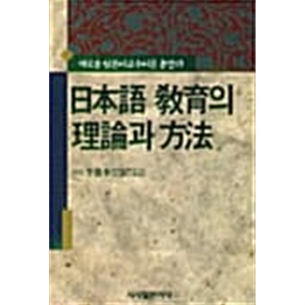 일본어교육의 이론과 방법