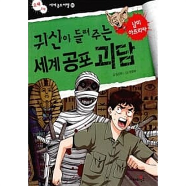 귀신이 들려주는 세계 공포 괴담 : 남미 아프리카