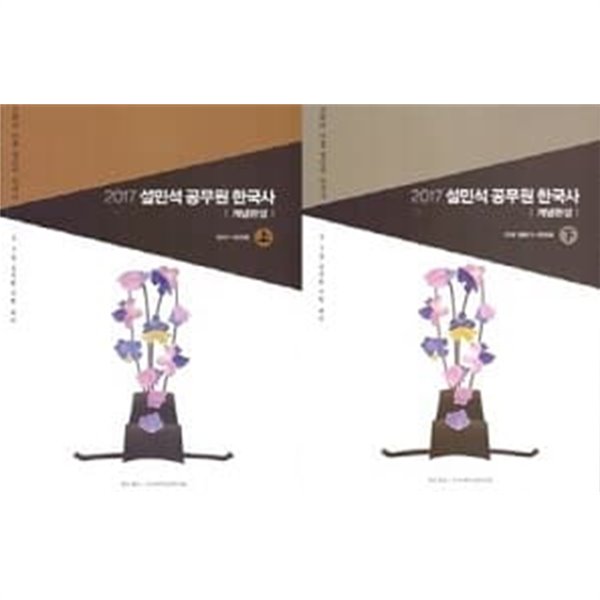 설민석 공무원 한국사 개념완성 세트 (상+하) [전2권]