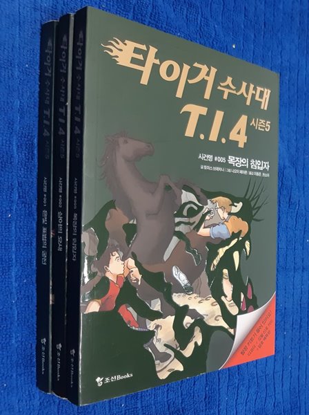 타이거 수사대 T.I.4 시즌5 / 은빛 표범의 궁전, 상어의 요새, 목장의 침입자