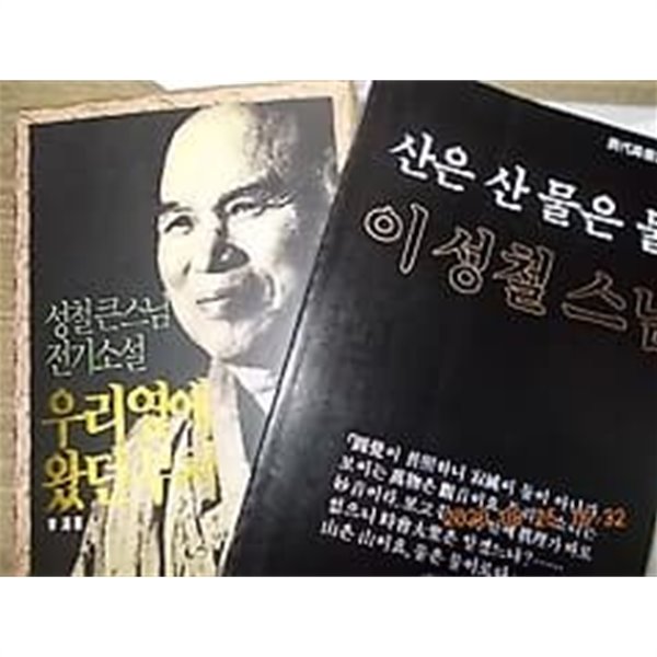 산은 산 물은 물의 이성철 스님 + 우리 옆에 왔던 부처 /(두권/하단참조)